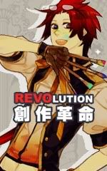 創作革命†REVOLUTION